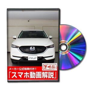 CX-5 KFEP メンテナンスDVD [メーカー公式][ゆうメール送料無料]フロントバンパー リアバンパー エアロ