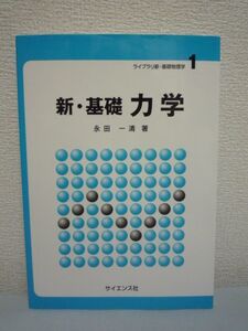 ライブラリ新・基礎物理学 新・基礎 力学★永田一清 運動 力質点