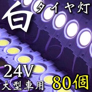 24V LED COB 爆光 タイヤ灯 路肩灯 作業灯 ダウンライト トラック 大型車用 防水仕様 連結パネルライト デコトラ ホワイト 白 80個セット