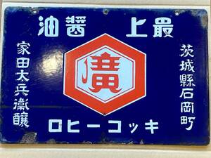 キッコーヒロ 古いホーロー看板 45.5×30.5cm 両面 昭和レトロ 戦前 右書き 当時物 醤油 しょうゆ ブリキ アンティーク ビンテージ 琺瑯