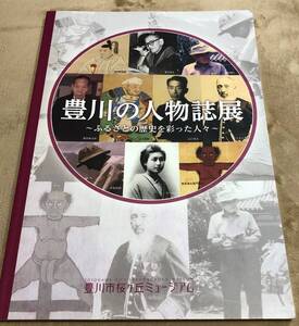 ★豊川の人物誌展　～ふるさとの歴史を彩った人々～　豊川市桜ケ丘ミュージアム