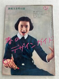 装苑　昭和33年3月号　付録　春のデザインガイド