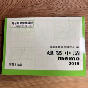 建築申請ｍｅｍｏ　２０１６ 建築申請実務研究会／編