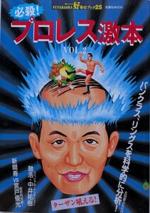 双葉社MOOK「必殺プロレス激本vol．2」1998年11月20日発行