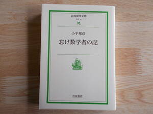 怠け数学者の記／小平邦彦