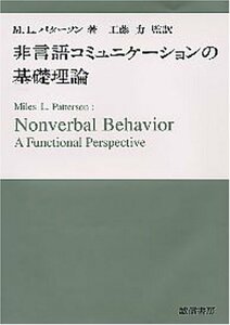 【中古】 非言語コミュニケーションの基礎理論