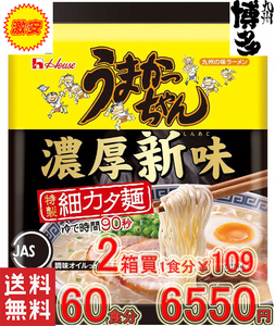 激安　大特価　数量限定　2箱買い 60食分 1食分￥109　新登場濃厚新味　豚骨ラーメン　うまかっちゃん　うまかばーい　全国送料無料31060