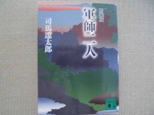 ♪講談社文庫(司馬廉太郎)♪“新装版 軍師二人”