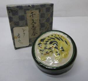 初だし品　香合　松楽造　在銘　干支香合　寅 虎 トラ　丸香合　紙箱　茶道具　香道具　★広島発送★（岡山発送品同梱不可）