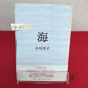 Hg-357/海 著者/小川洋子 2006年10月30日発行 新潮社 風薫るウィーンの旅六日間 バタフライ和文タイプ事務所/L7/60913