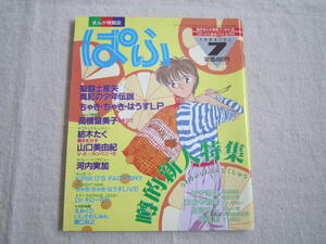 まんが情報誌　ぱふ　1988年7月号　№141　噂的新人特集　高橋留美子　紡木たく　山口美由紀　河内実加