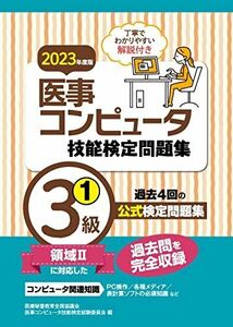 [A12282922]2023年度版 医事コンピュータ技能検定問題集3級(1) [単行本] 医療秘書教育全国協議会試験委員会; 医事コンピュータ技能検