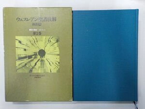 3P0557◆ウェスレアン聖書注解 新約篇 第2巻 使徒の働き-コリント1 イムマヌエル綜合伝道団 新教出版社▼