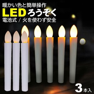 3本入 電池式 LEDろうそく 17cm 簡単操作 スイッチ 火災 安心 お祭り お盆 お彼岸 仏壇 提灯蝋燭 ロウソク 電池 LED 高齢 単4 ランプ LED