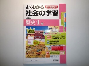 2019年度対応 移行措置対応 よくわかる社会の学習 歴史１年 帝国書院版 明治図書　教師用CD-ROM、学習ノート 付属 中学