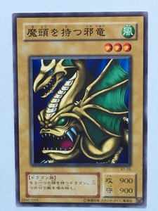 ■★遊戯王 B1-25　魔頭を持つ邪竜（ノーマル・状態は本文参照）