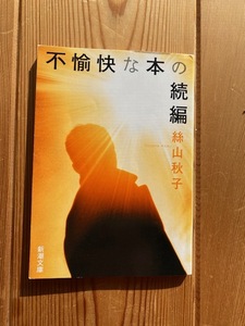 絲山秋子【不愉快な本の続編】新潮文庫・初版●送料１８５円