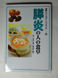 膵炎の人の食卓　美味しいヘルシークッキング　中村光男　検見崎聡美