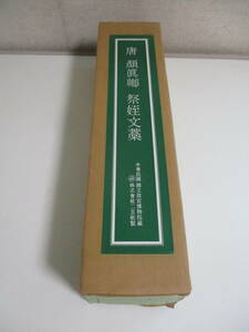 41か5849す　『唐 顔真卿 祭姪文藁』故宮博物院の名蹟 法書15●中華民国 国立故宮博物院蔵/二玄社●検)中国書道書画複製巻子巻物宋范寛　