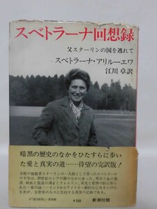 【P】スベトラーナ回想録 父スターリンの国を逃れて スベトラーナ・アリルーエワ 著 著 新潮社 昭和42年発行[2]C1308