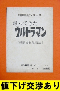 ★帰ってきたウルトラマン 準備稿 No4★シナリオ 台本 上原正三 円谷プロ ウルトラQ ウルトラマン ウルトラセブン 怪獣 金城哲夫 大伴昌司