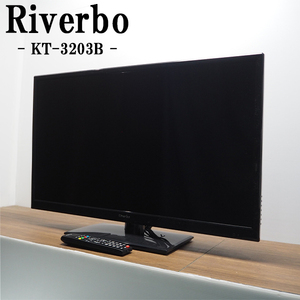 【中古】TB10-038/液晶テレビ/32V/Riverbo/リバーボ/KT-3203B/BS/CS/地上デジタル/省エネ設計/HDMI端子/2014年モデル/訳アリ特価