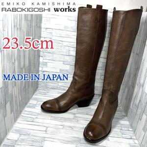 【新品】RABOKIGOSHI works ラボキゴシワークス ニーハイブーツ 本革 日本製 ブラウン 23.5cm