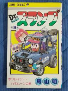 ★Dr.スランプ 第9巻 初版 鳥山明★ ドクタースランプ アラレちゃん　ジャンプコミックス 集英社 1982年 昭和レトロ 希少 レア