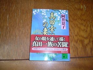 阿井景子　『真田幸村の妻』　文庫