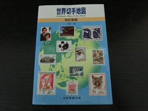 ▲ｒ-87512-45 日本郵趣出版 世界切手地図 1990 改定新版 今井修 本1冊