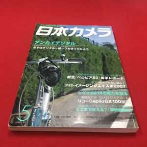 M6b-066 日本カメラ 2007年5月号 ダンカイデジタル まずはデジタル一眼を使って見よう…等 カメラ ビデオ 写真 フォト 日本カメラ社