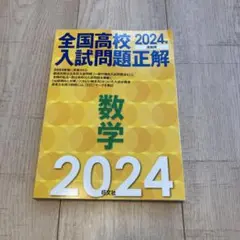 2024年受験用 全国高校入試問題正解 数学