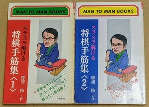 勝浦修八段「スラスラ解ける 将棋手筋集」 ＜1＞と＜2＞の2冊セット 山海堂