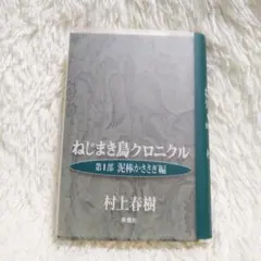 ねじまき鳥クロニクル 第1部 (泥棒かささぎ編)　村上春樹