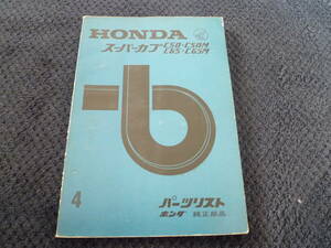 ★送料無料★即決★パーツリスト★4版★ HONDA　★ホンダ★スーパーカブ★C50★C50M★C65★C65M★パーツカタログ