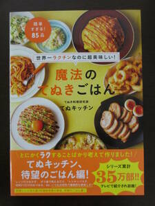 帯付き 魔法のてぬきごはん 世界一ラクチンなのに超美味しい　てぬキッチン　レシピ本 料理本