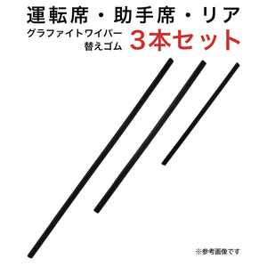 アクセラスポーツ用 MP60YC MP45YC TN30Gグラファイトワイパー替えゴム フロント リア用 3本セット 車 車用品 部品