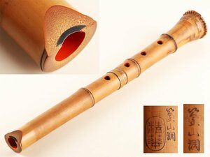 【流】時代和楽器 三ッ印 竹造 都仙流尺八 KZ143