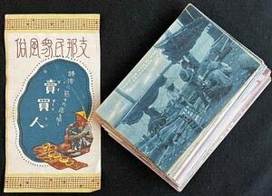 ◆戦前絵葉書◆中国満州 支那民衆風俗関係42枚 仕事・生活風景/京劇役者/高脚踊/祭礼/阿片他 ※袋は表紙のみ 古写真