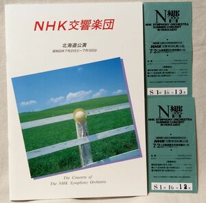 NHK交響楽団 北海道公演 1988年 パンフレット★チケット半券2枚付 ★中古本【小型本】[BO2093BO