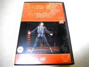 ●DVD ニコラ・ル=リッシュ他「イワン雷帝　パリ・オペラ座バレエ団」