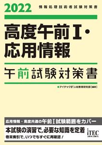 [A11997502]2022 高度午前I・応用情報 午前試験対策書 (試験対策書シリーズ)