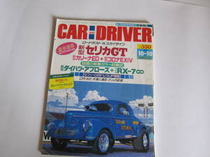 ＣＡＲ and ＤＲIＶＥＲ 1989 10-10号　セリカ