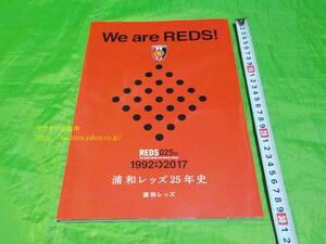 【即決・送料無料】We are REDS! 浦和レッズ 25年史 1992-2017 レディース サッカー本 Jリーグ（検）選手名鑑 雑誌 ハンドブック MDP 108-4