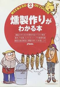 〔5J2C〕燻製作りがわかる本 燻製の作り方の手順を完全イラスト解説