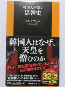 韓国人が暴く黒韓史★シンシアリー★扶桑社新書★帯付き