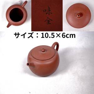 1019-5 朱泥急須 文字刻あり 底款味全 在銘 茶道具 煎茶道具 中国古美術 古玩 中国アンティーク サイズ：10.5×6cm