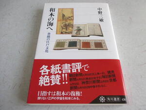 和本の海へ 　豊饒の江戸文化　中野 三敏