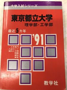 赤本　東京都立大学　理学部　工学部　1991 教学社