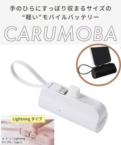 CARUMOBA モバイルバッテリー ホワイト 小型 軽量 PSE認証 iPhone ケーブル内蔵 直接充電 5000mAh Lightning type-c スタンド付き